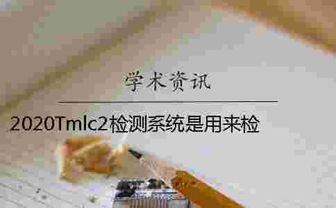 2020Tmlc2檢測系統是用來檢測哪種畢業論文的