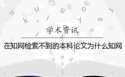在學術檢索不到的本科論文為什么學術查重會重復？