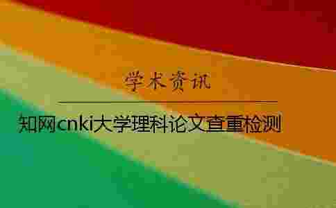 學術cnki大學理科論文查重檢測