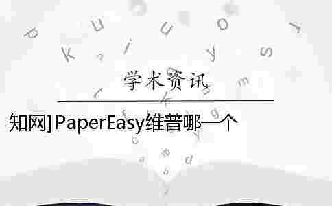 學術]PaperEasy維普哪一個最專業