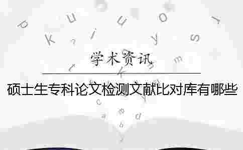 碩士生?？普撐臋z測文獻比對庫有哪些