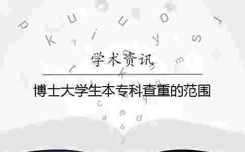 博士大學生本??撇橹氐姆秶? alt=