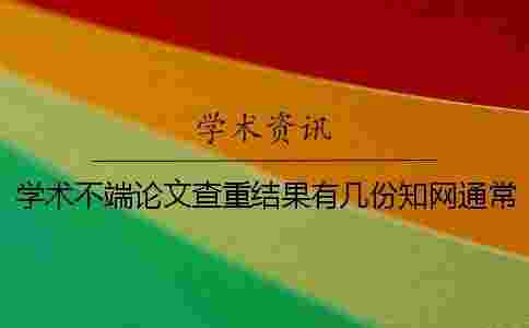 學術不端論文查重結果有幾份？學術通常一般多久出論文查重結果？
