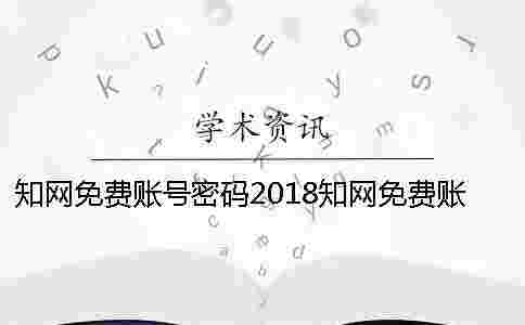 學術免費賬號密碼2018學術免費賬號密碼修改