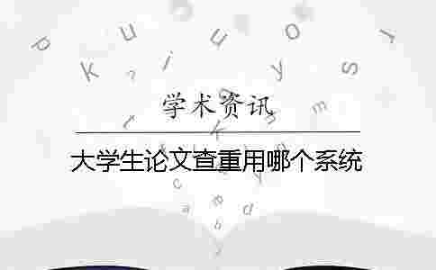 大學生論文查重用哪個系統？