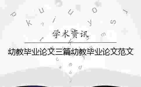 幼教畢業(yè)論文三篇幼教畢業(yè)論文范文