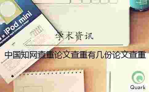 中國(guó)學(xué)術(shù)查重論文查重有幾份論文查重檢測(cè)報(bào)告？
