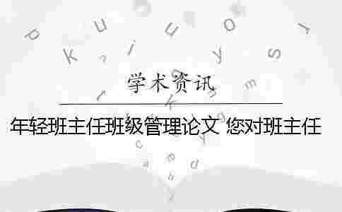 年輕班主任班級(jí)管理論文 您對(duì)班主任的班級(jí)管理工作有什么好的建議