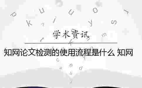 學術論文檢測的使用流程是什么？ 學術論文檢測失敗是什么原因？