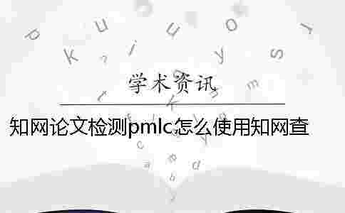 學術論文檢測pmlc怎么使用?學術查重原理是什么? 學術論文檢測pmlc怎么使用?學術查重原理是什么?