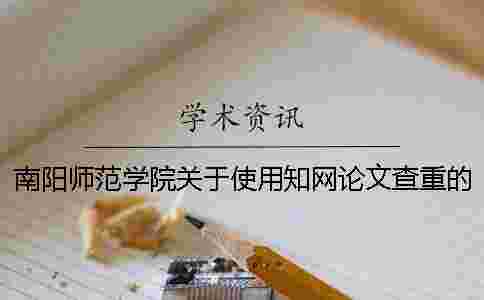南陽師范學院關于使用學術論文查重的通知[經驗分享]