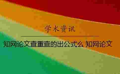 學術論文查重查的出公式么? 學術論文查重查哪些 學術論文查重查的出公式么? 學術論文查重查哪些