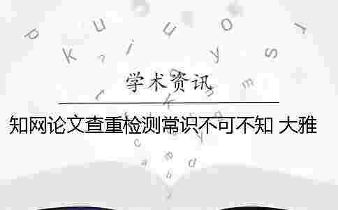 學術論文查重檢測常識不可不知！ 大雅論文檢測和學術查重比較