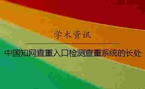 中國學(xué)術(shù)查重入口檢測查重系統(tǒng)的長處去哪兒買？