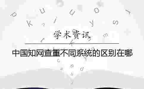 中國學術查重不同系統的區別在哪？