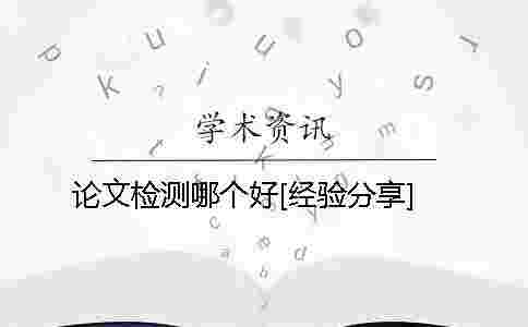 論文檢測哪個好[經驗分享]