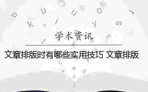 文章排版時有哪些實用技巧? 文章排版風格有哪些 文章排版時有哪些實用技巧? 文章排版風格有哪些