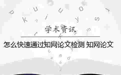 怎么快速通過學術論文檢測? 學術論文檢測會檢測到知乎上的內容嗎? 怎么快速通過學術論文檢測? 學術論文檢測會檢測到知乎上的內容嗎?