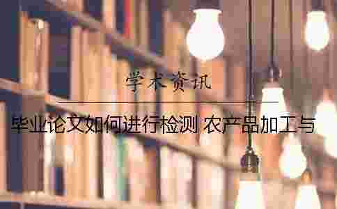 畢業論文如何進行檢測 農產品加工與質量檢測畢業論文 畢業論文如何進行檢測 農產品加工與質量檢測畢業論文