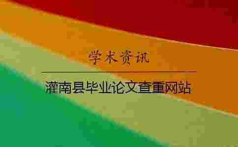 灌南縣畢業(yè)論文查重網(wǎng)站 灌南縣畢業(yè)論文查重網(wǎng)站
