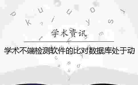 學術不端檢測軟件的比對數據庫處于動態變化之中