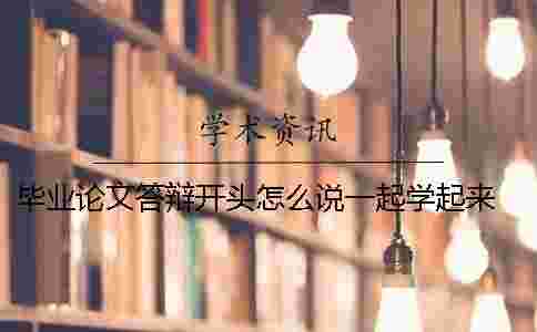 畢業論文答辯開頭怎么說？一起學起來！ 畢業論文答辯用英語怎么說