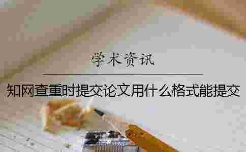 學術查重時提交論文用什么格式？能提交pdf格式文章嗎？