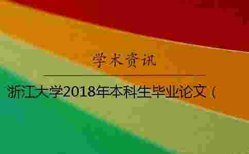 浙江大學2018年本科生畢業論文(設計)工作通知 浙江大學本科生畢業論文要求一 浙江大學2018年本科生畢業論文(設計)工作通知 浙江大學本科生畢業論文要求一