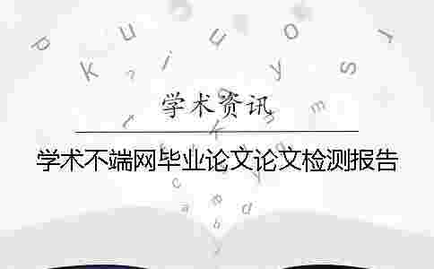 學(xué)術(shù)不端網(wǎng)畢業(yè)論文論文檢測(cè)報(bào)告