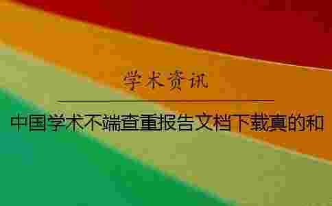 中國學術不端查重報告文檔下載真的和假冒的驗證建議驗證多少次