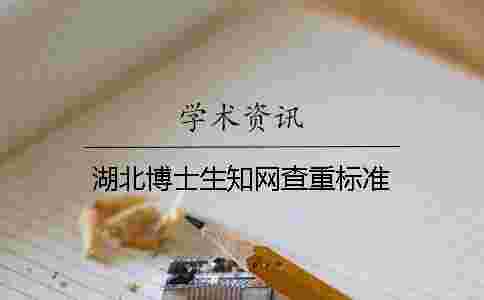 湖北博士生學術查重標準