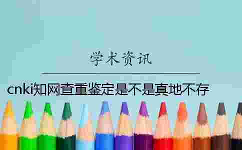 cnki學術查重鑒定是不是真地不存在此編號 cnki學術查重鑒定是不是真地不存在此編號