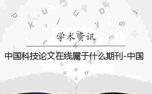 中國科技論文在線屬于什么期刊-中國科技論文在線模板有問題