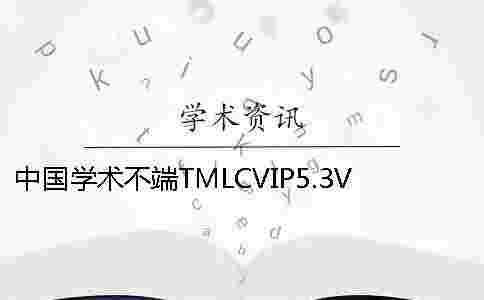 中國(guó)學(xué)術(shù)不端TMLCVIP5.3VIP本專科論文查重