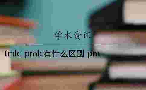 tmlc pmlc有什么區別？ pmlc和tmlc的區別