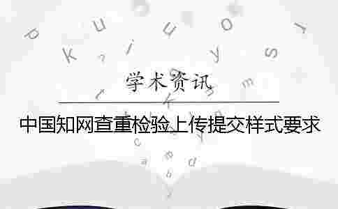 中國學術查重檢驗上傳提交樣式要求