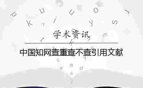 中國學術查重查不查引用文獻