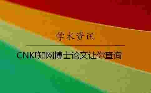 CNKI學術博士論文讓你查詢