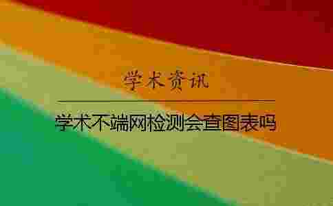 學術不端網檢測會查圖表嗎？