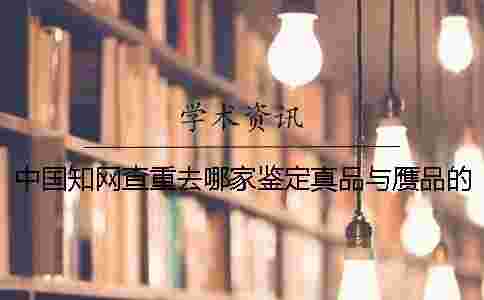 中國學術查重去哪家鑒定真品與贗品的