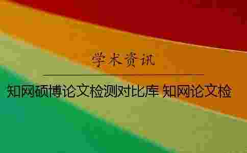 學術碩博論文檢測對比庫 學術論文檢測會檢測到知乎上的內容嗎？