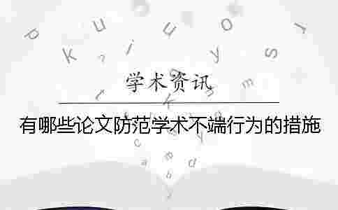 有哪些論文防范學(xué)術(shù)不端行為的措施