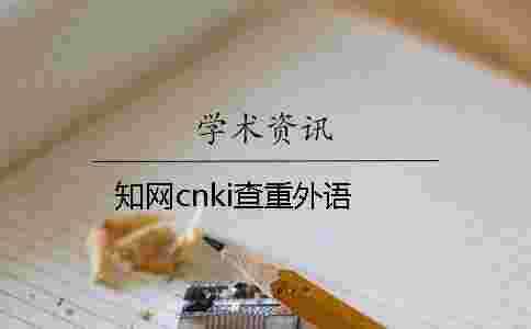 學術cnki查重外語 學術cnki查重外語