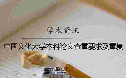 中國文化大學(xué)本科論文查重要求及重復(fù)率