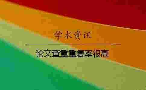 論文查重重復率很高