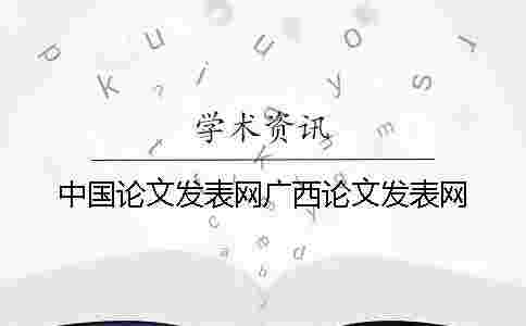 中國論文發表網廣西論文發表網