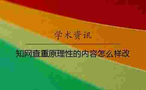 學術查重原理性的內容怎么樣改