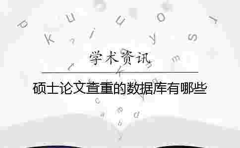 碩士論文查重的數據庫有哪些？