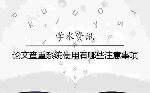論文查重系統使用有哪些注意事項？