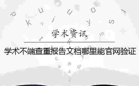 學(xué)術(shù)不端查重報(bào)告文檔哪里能官網(wǎng)驗(yàn)證真品與贗品的